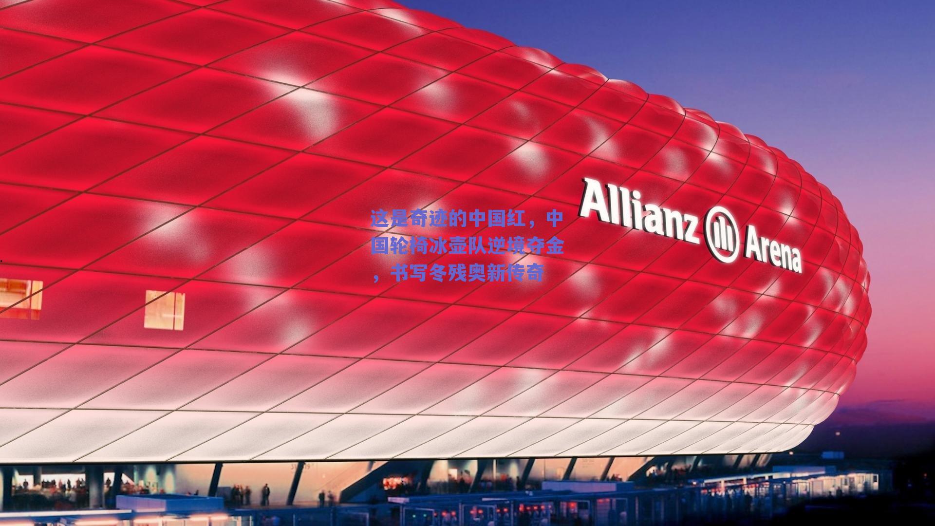 这是奇迹的中国红，中国轮椅冰壶队逆境夺金，书写冬残奥新传奇