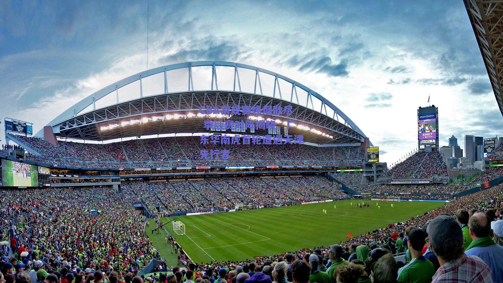 CBA常规赛烽烟散尽 季后赛对阵揭晓，广东华南虎首轮遭遇天津先行者