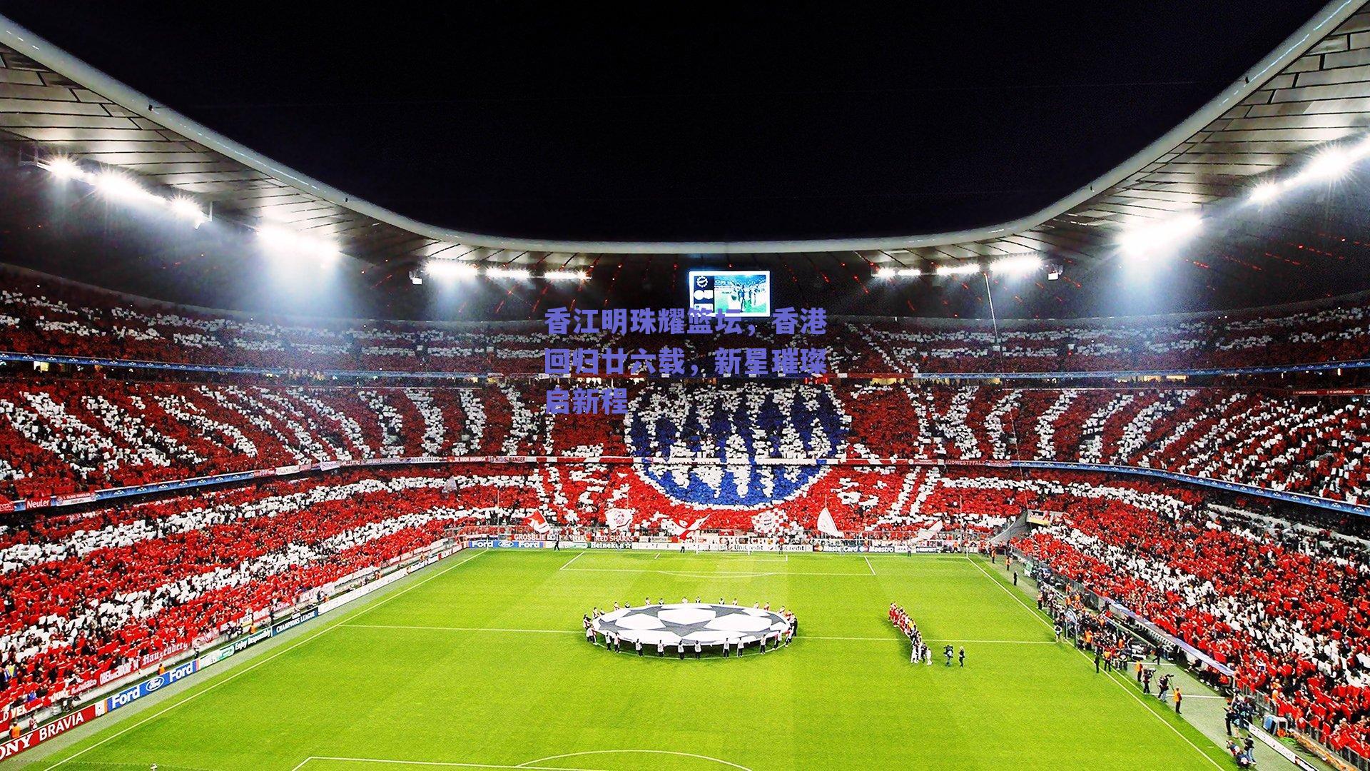 香江明珠耀篮坛，香港回归廿六载，新星璀璨启新程