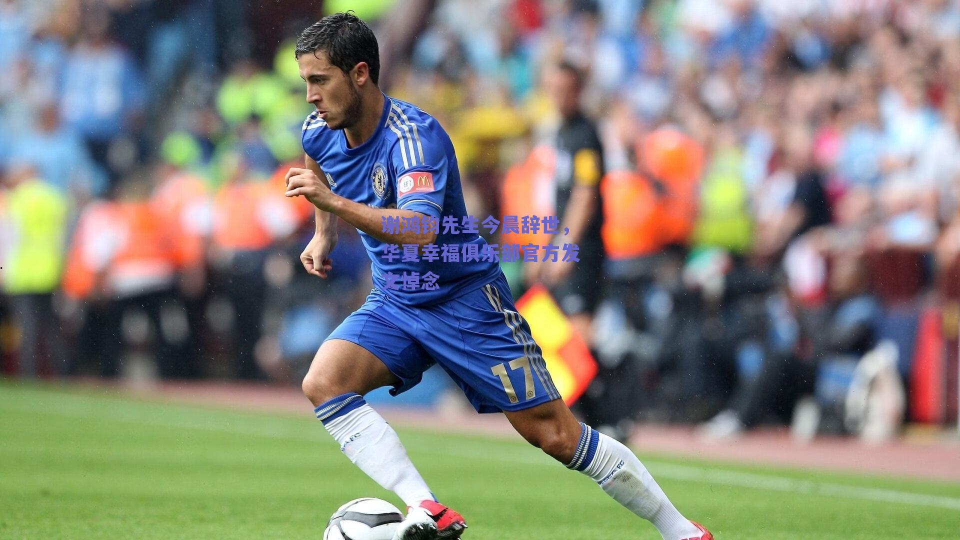 谢鸿钧先生今晨辞世，华夏幸福俱乐部官方发文悼念