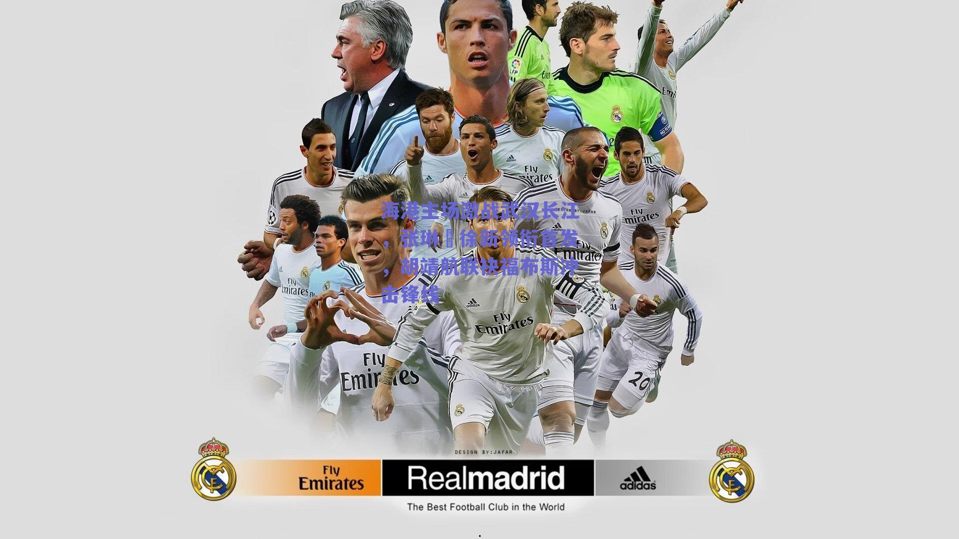 海港主场激战武汉长江，张琳芃徐新领衔首发，胡靖航联袂福布斯冲击锋线