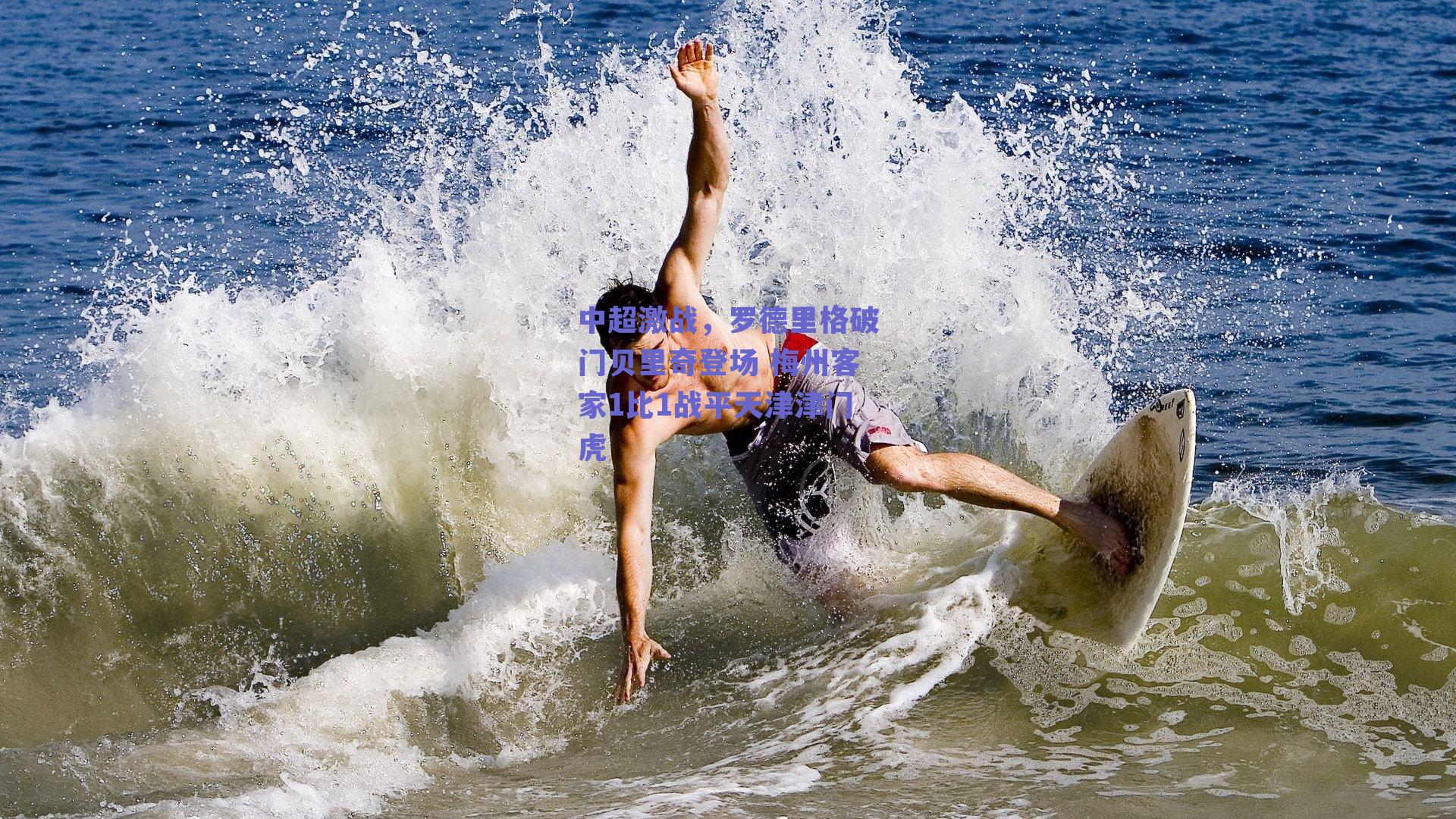 中超激战，罗德里格破门贝里奇登场 梅州客家1比1战平天津津门虎