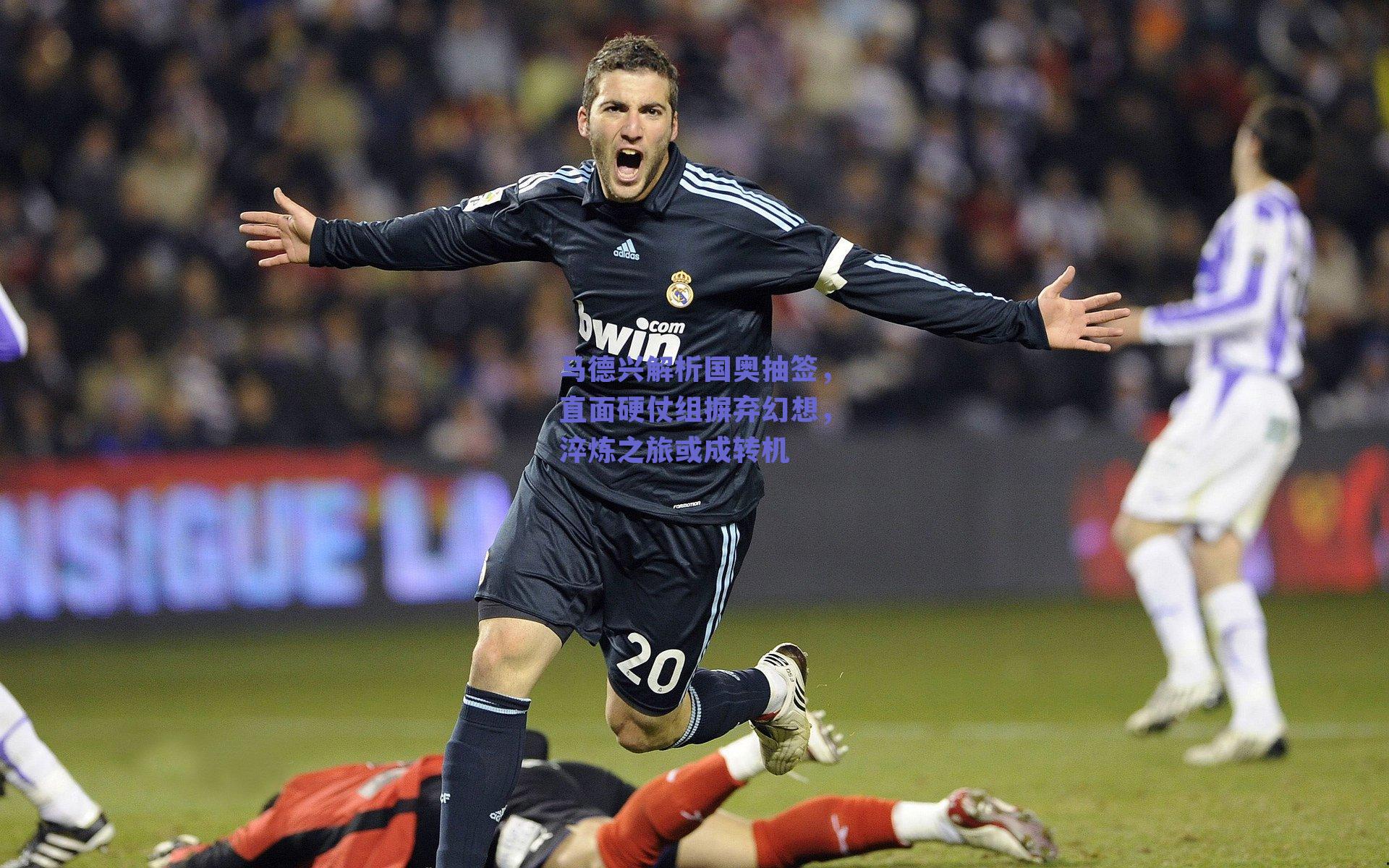 马德兴解析国奥抽签，直面硬仗组摒弃幻想，淬炼之旅或成转机