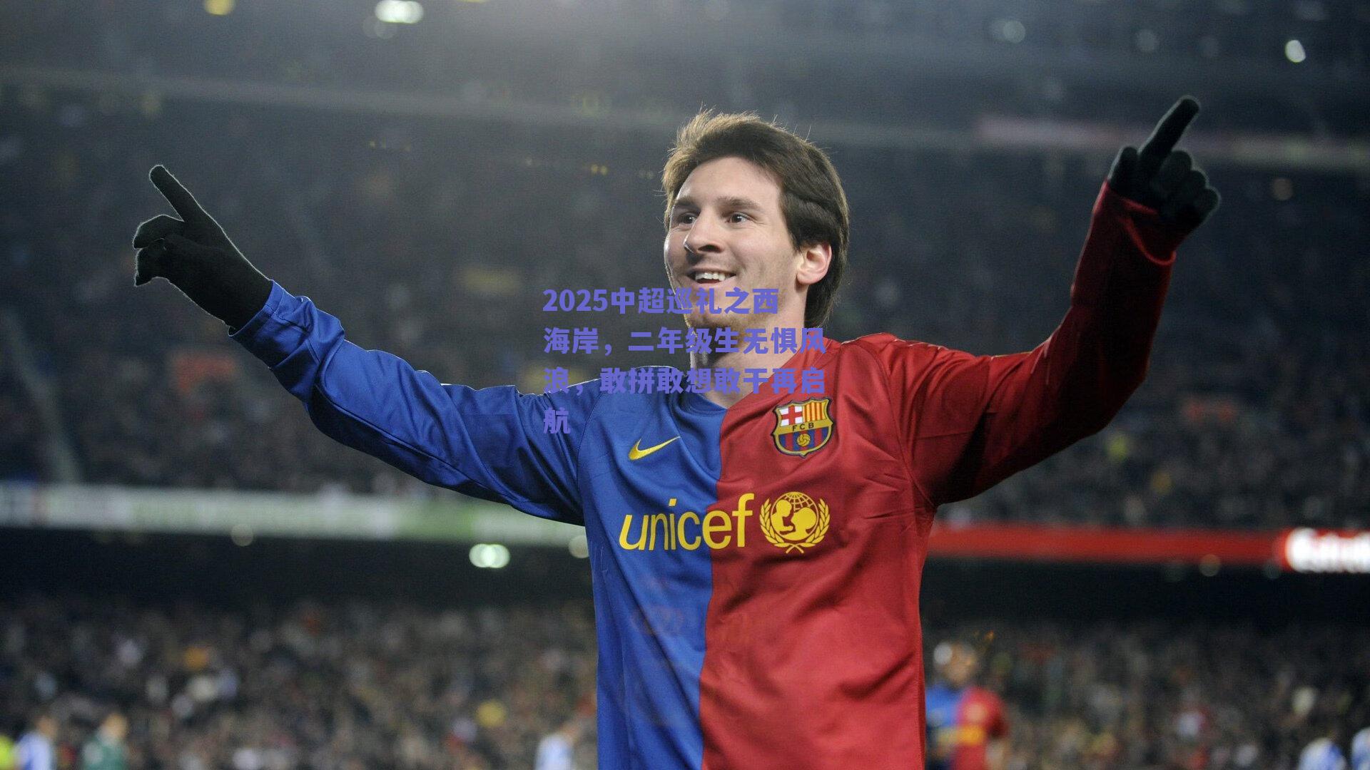 2025中超巡礼之西海岸，二年级生无惧风浪，敢拼敢想敢干再启航