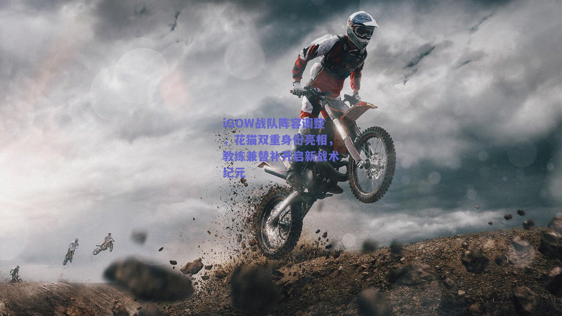 iGOW战队阵容调整，花猫双重身份亮相，教练兼替补开启新战术纪元