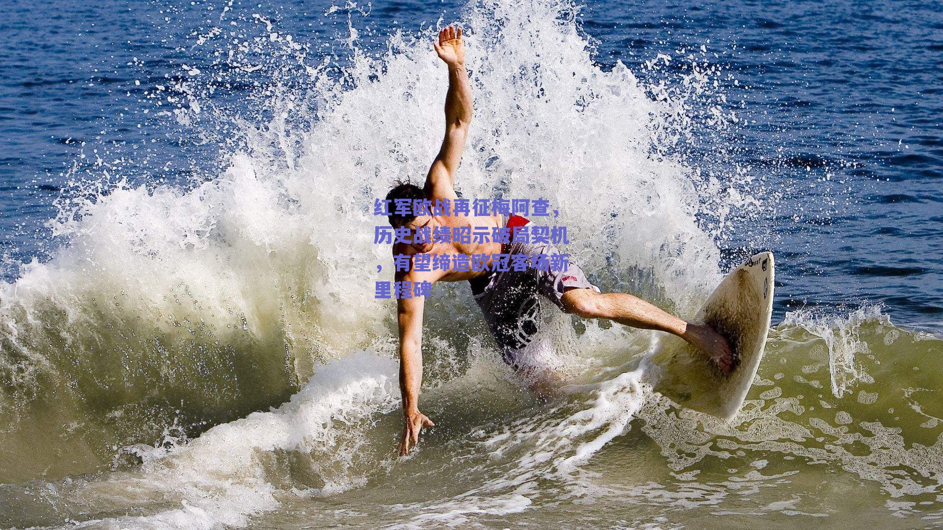 红军欧战再征梅阿查，历史战绩昭示破局契机，有望缔造欧冠客场新里程碑