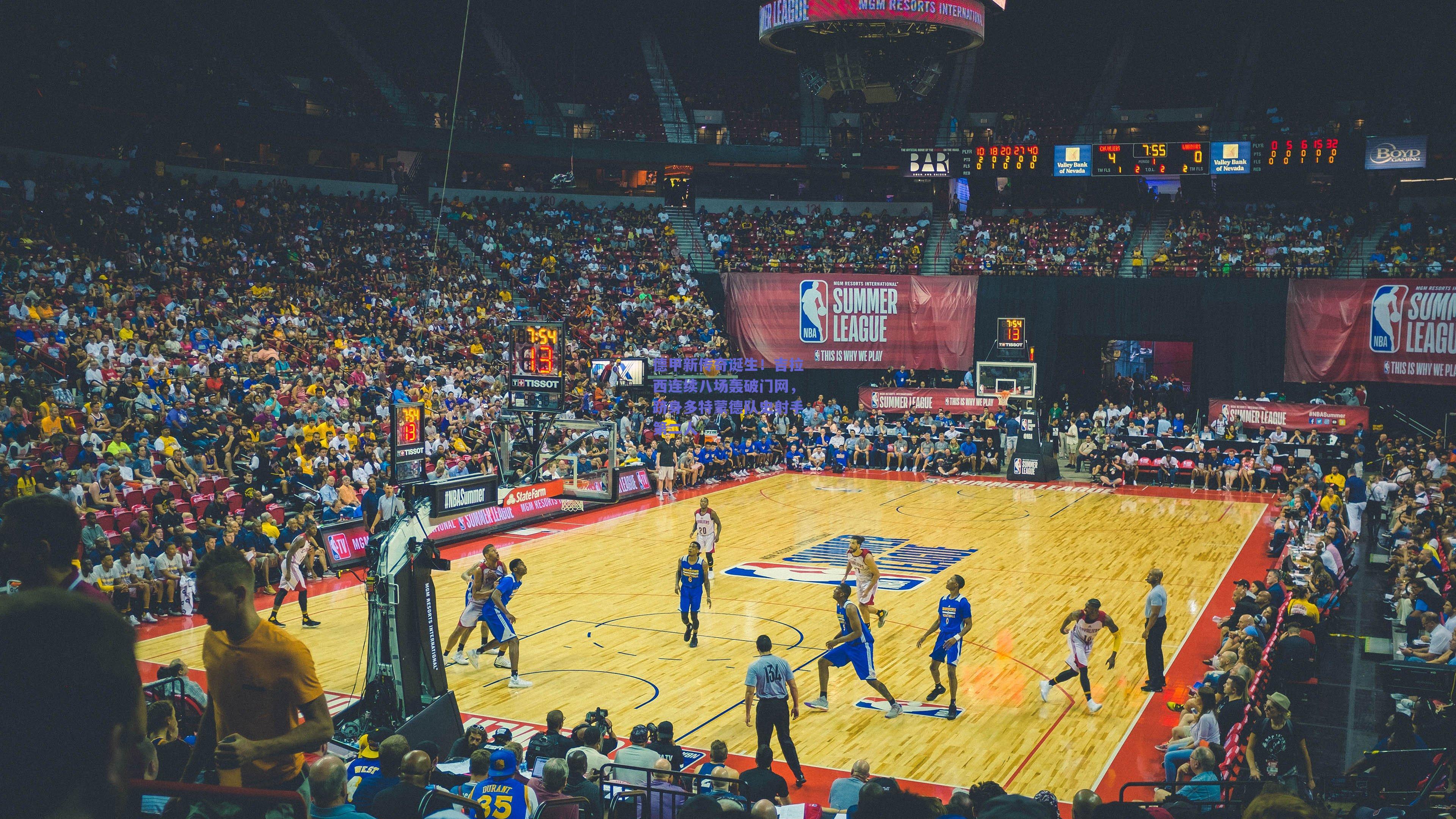 德甲新传奇诞生！吉拉西连续八场轰破门网，跻身多特蒙德队史射手第二人