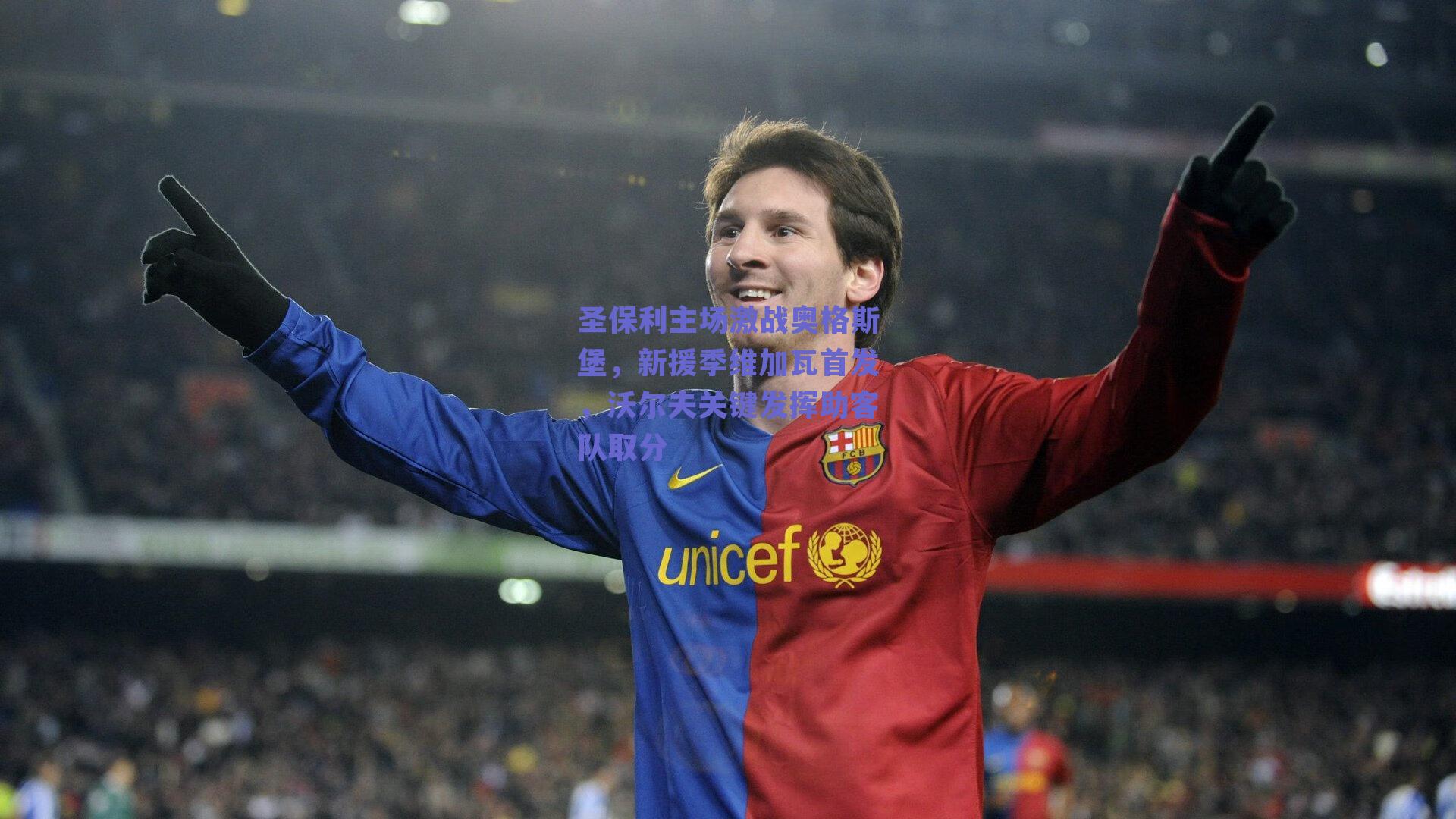 圣保利主场激战奥格斯堡，新援季维加瓦首发，沃尔夫关键发挥助客队取分