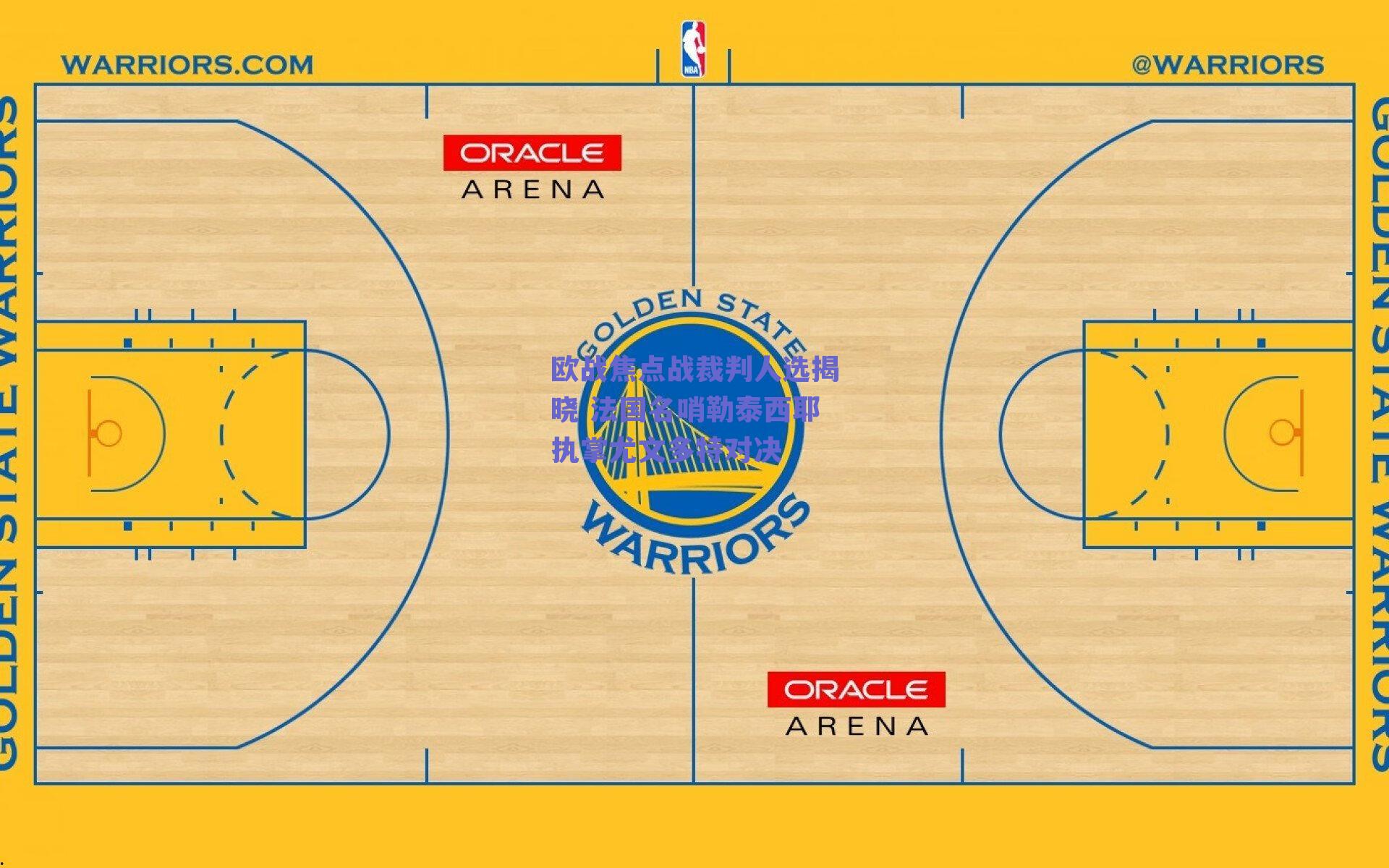 欧战焦点战裁判人选揭晓 法国名哨勒泰西耶执掌尤文多特对决