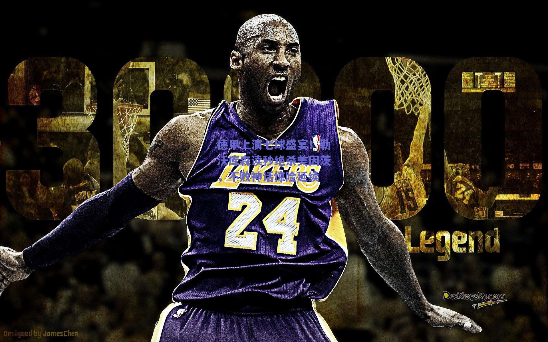 德甲上演七球盛宴！勒沃库森读秒绝杀美因茨，不败神话惊险延续