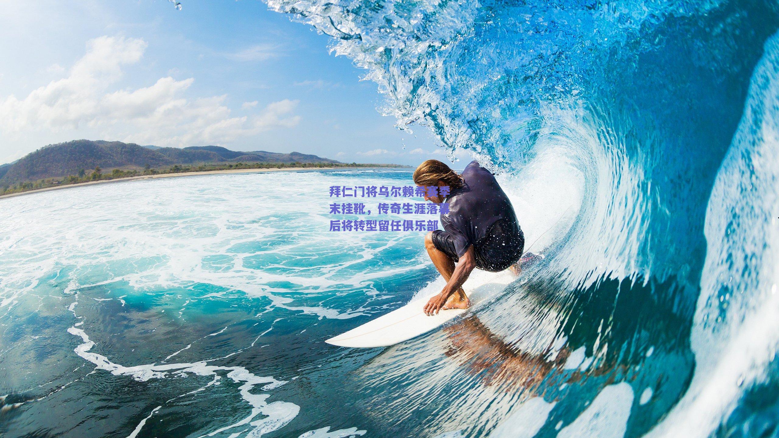 拜仁门将乌尔赖希赛季末挂靴，传奇生涯落幕后将转型留任俱乐部