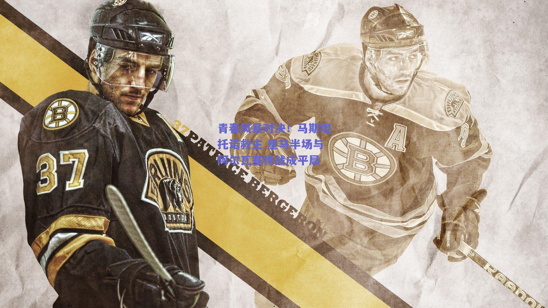 青春风暴对决！马斯坦托诺救主 皇马半场与阿尔瓦塞特战成平局