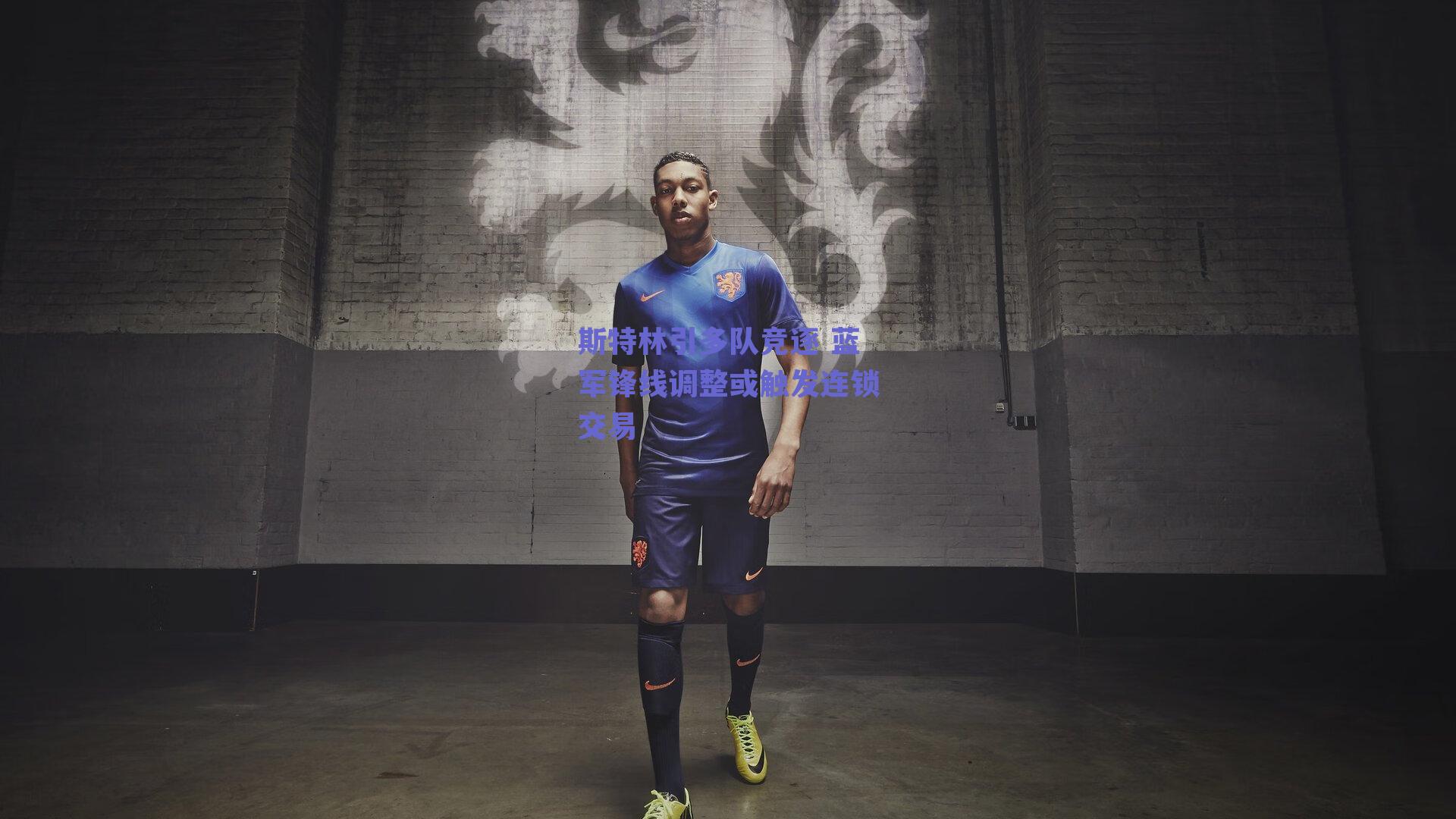 斯特林引多队竞逐 蓝军锋线调整或触发连锁交易