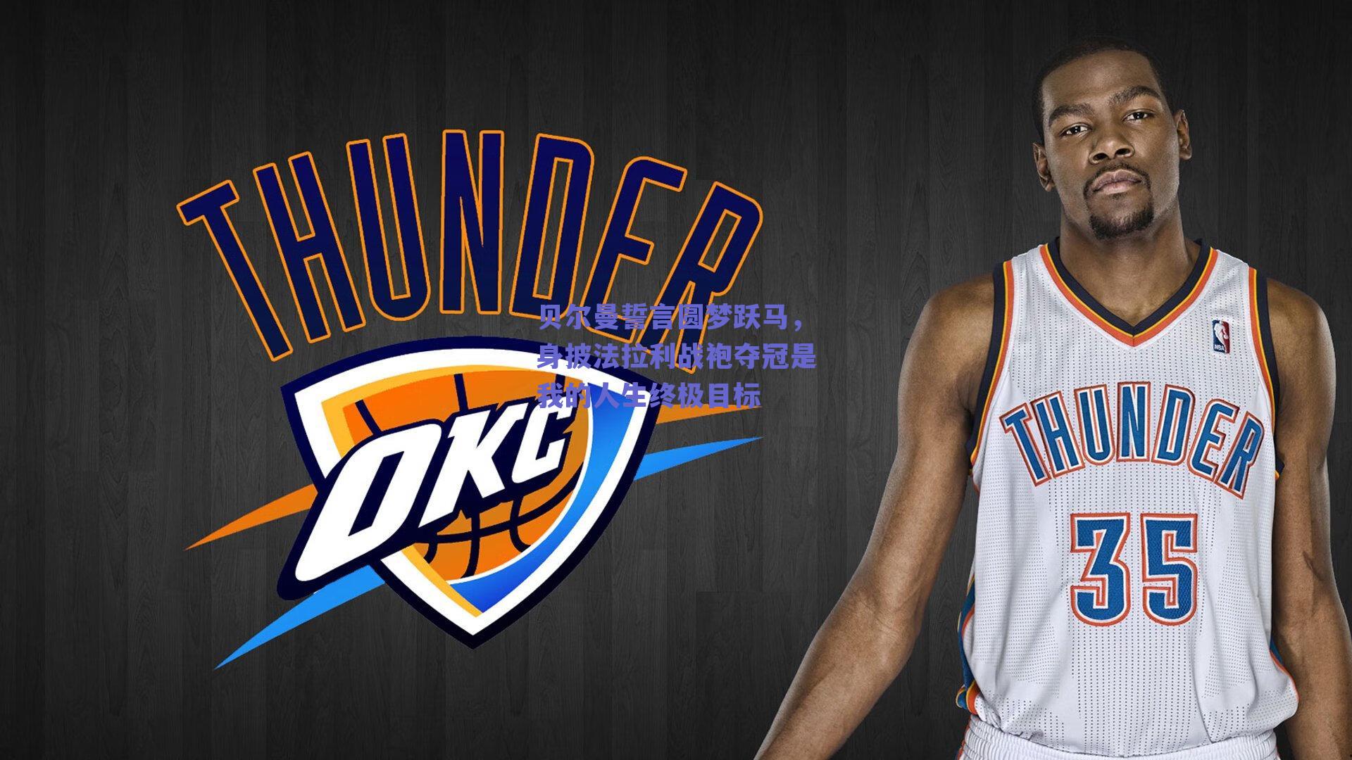 贝尔曼誓言圆梦跃马，身披法拉利战袍夺冠是我的人生终极目标