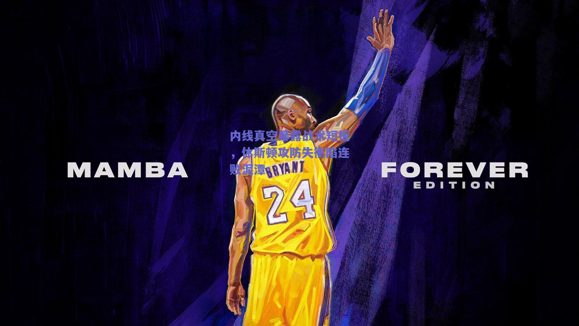 内线真空暴露战术短板，休斯顿攻防失衡陷连败泥潭