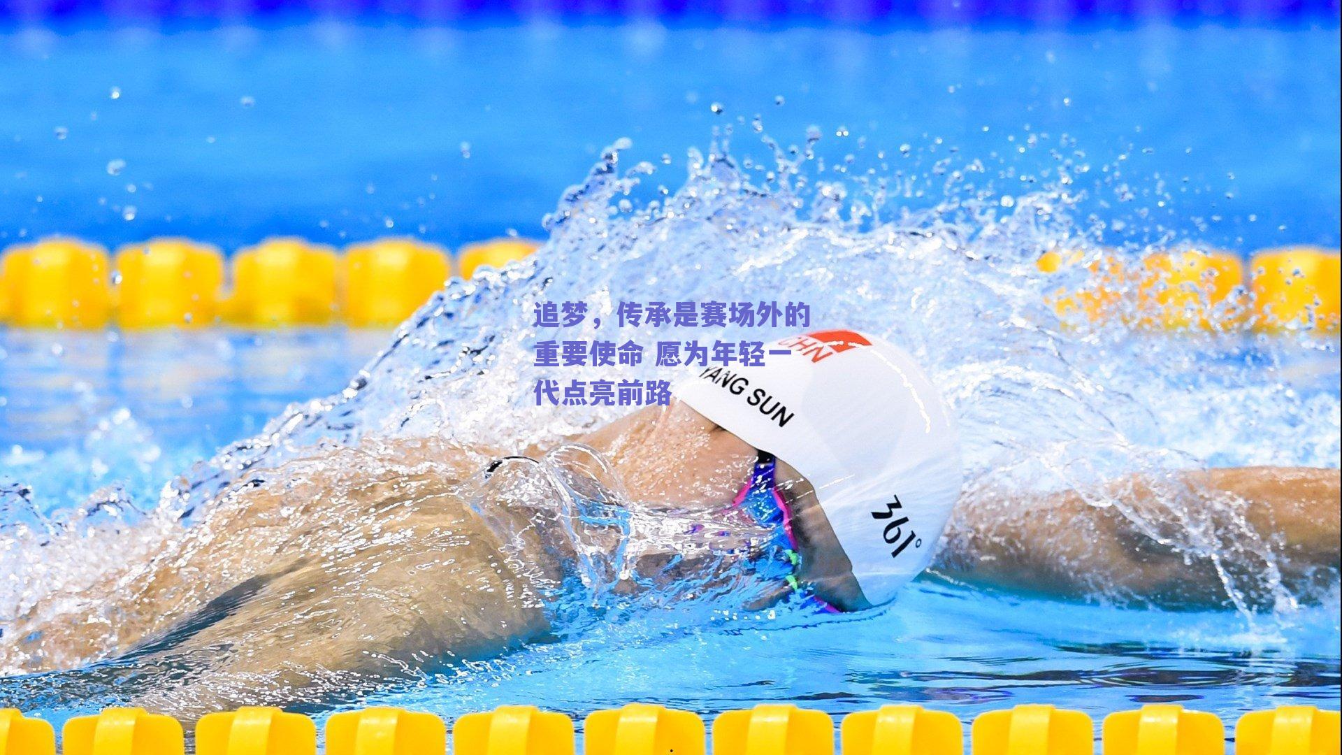 追梦，传承是赛场外的重要使命 愿为年轻一代点亮前路