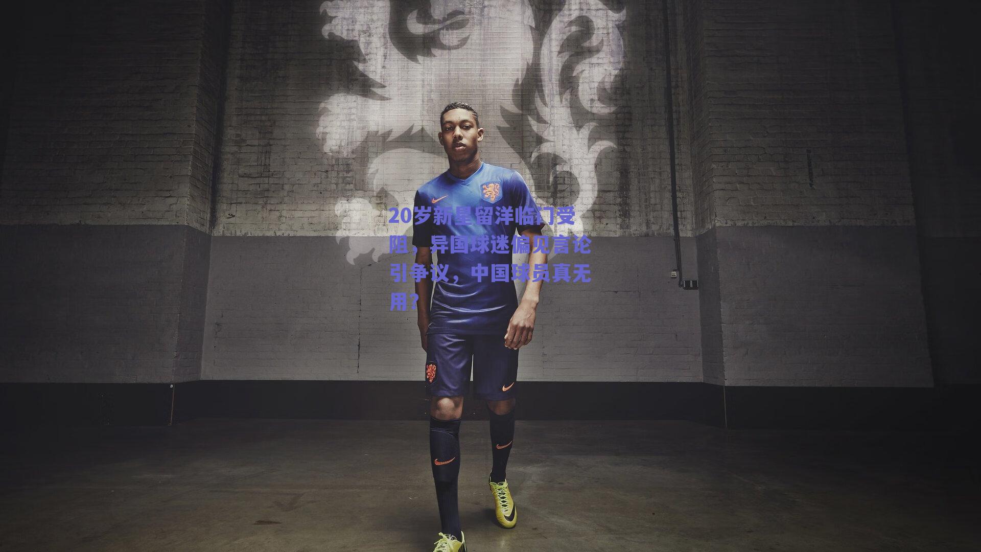 20岁新星留洋临门受阻，异国球迷偏见言论引争议，中国球员真无用？