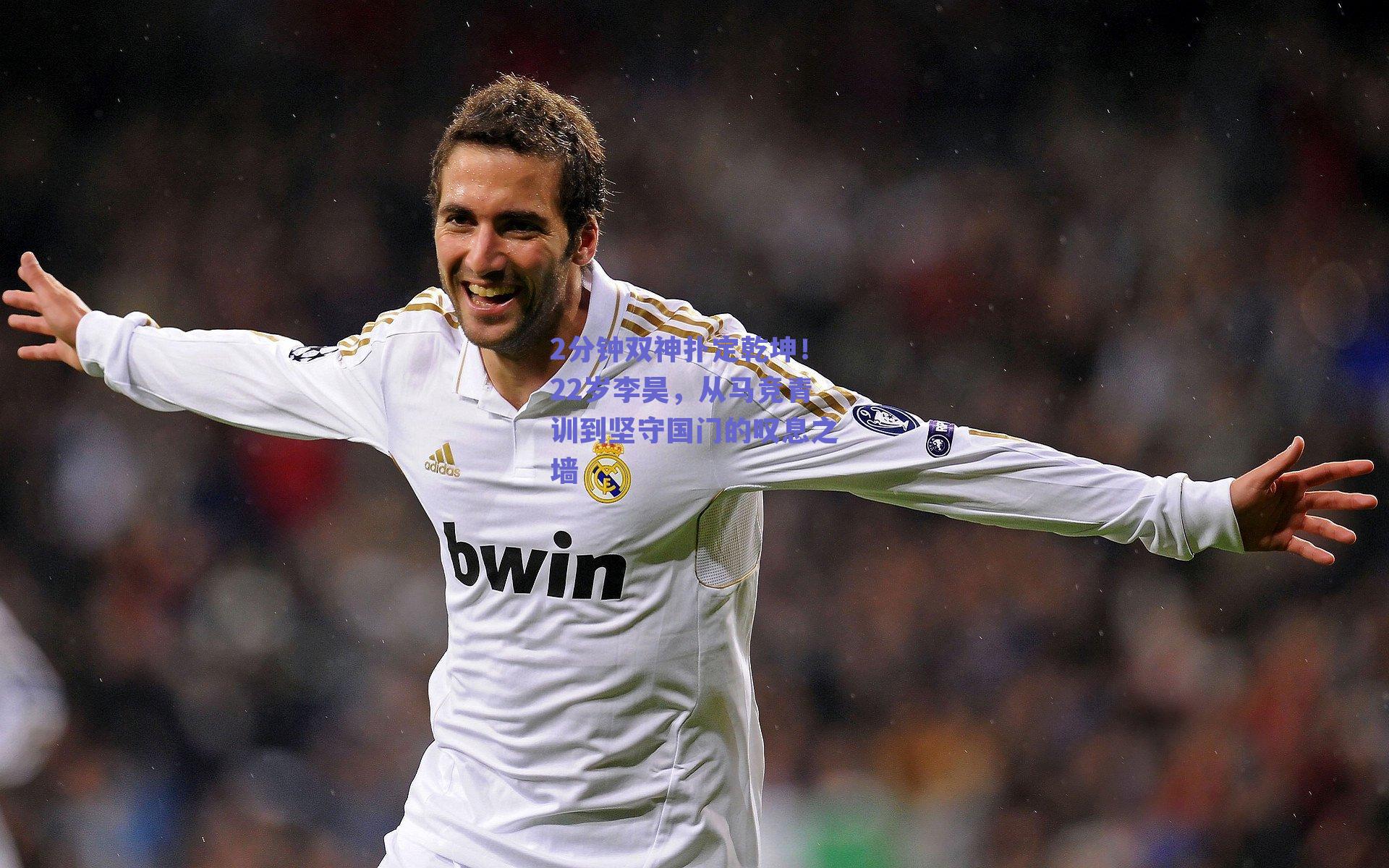 2分钟双神扑定乾坤！22岁李昊，从马竞青训到坚守国门的叹息之墙