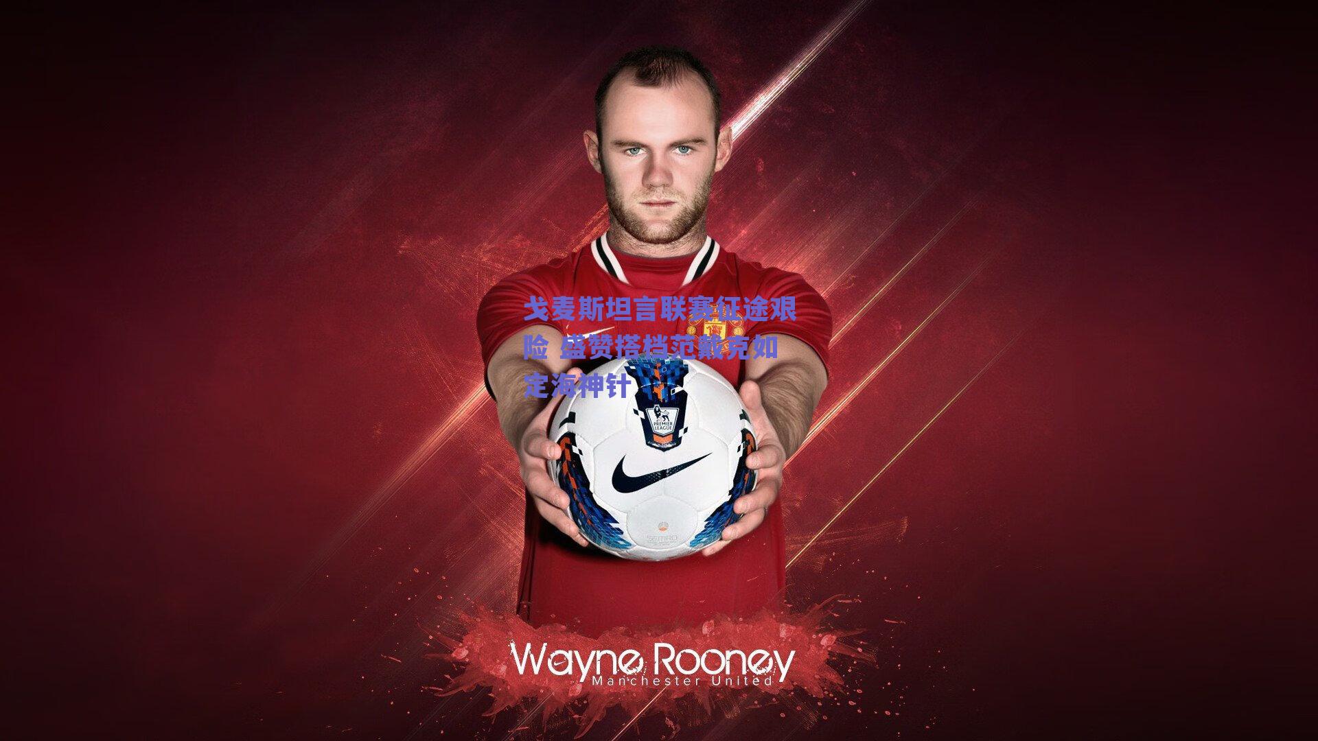 戈麦斯坦言联赛征途艰险 盛赞搭档范戴克如定海神针